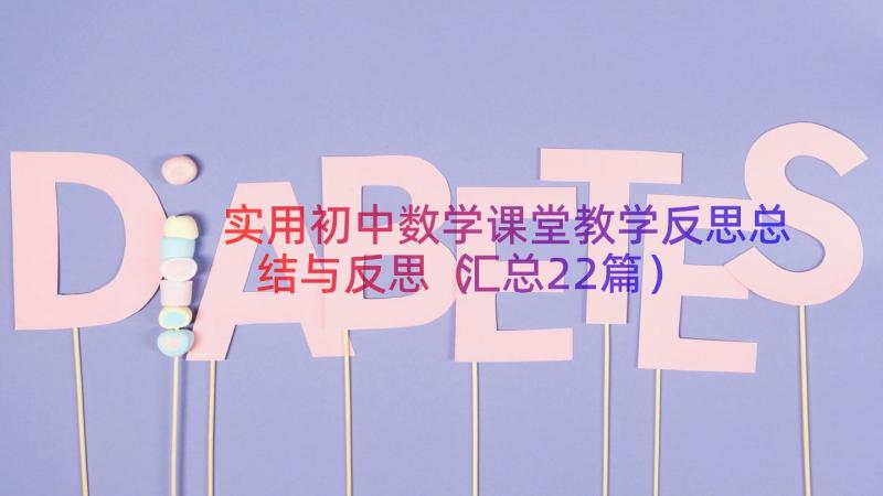 实用初中数学课堂教学反思总结与反思（汇总22篇）