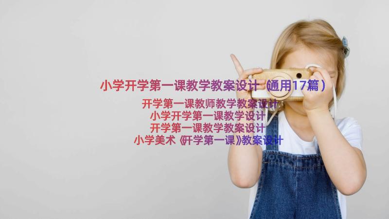 小学开学第一课教学教案设计（通用17篇）