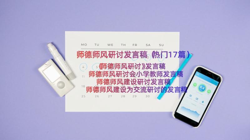 师德师风研讨发言稿（热门17篇）