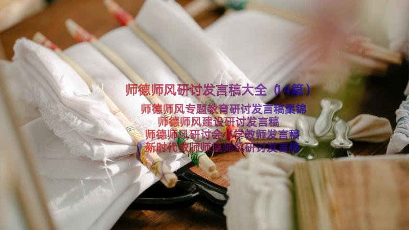 师德师风研讨发言稿大全（14篇）