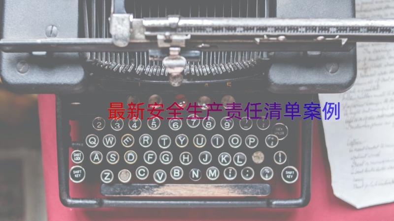 最新安全生产责任清单（案例16篇）