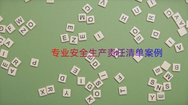 专业安全生产责任清单（案例14篇）