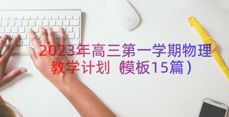 2023年高三第一学期物理教学计划（模板15篇）