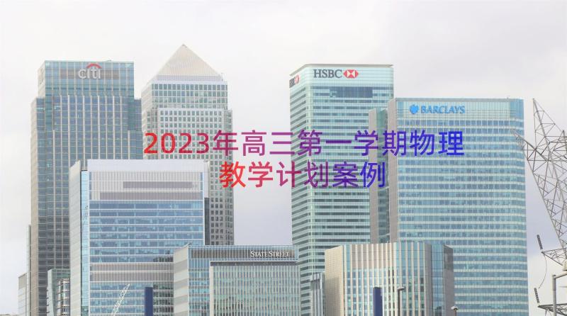 2023年高三第一学期物理教学计划（案例15篇）