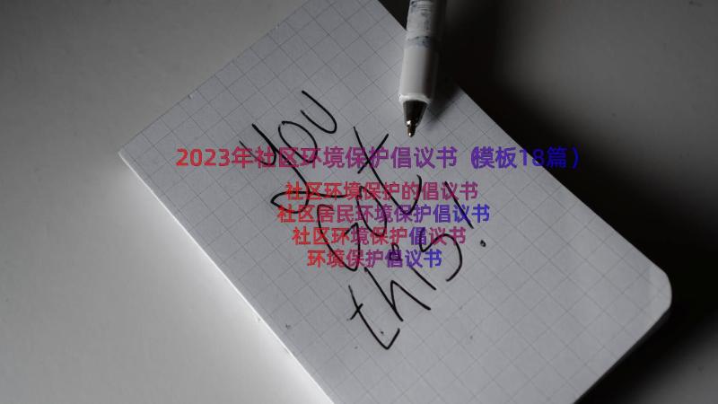 2023年社区环境保护倡议书（模板18篇）