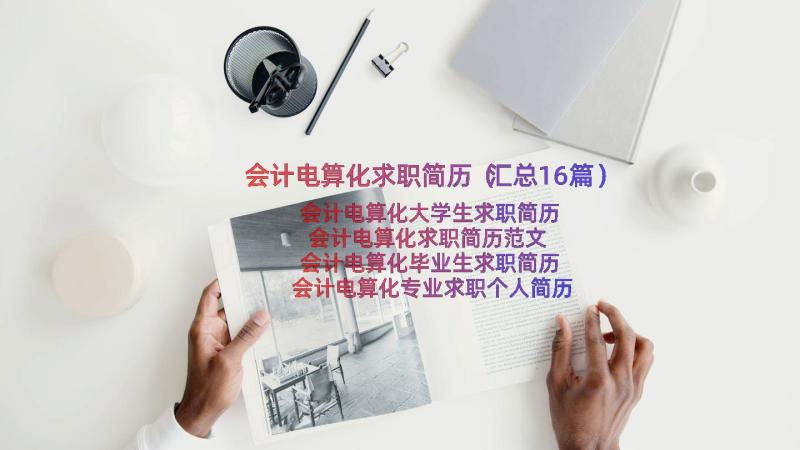 会计电算化求职简历（汇总16篇）