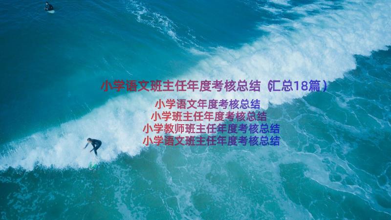 小学语文班主任年度考核总结（汇总18篇）