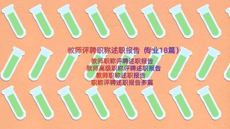 教师评聘职称述职报告（专业18篇）