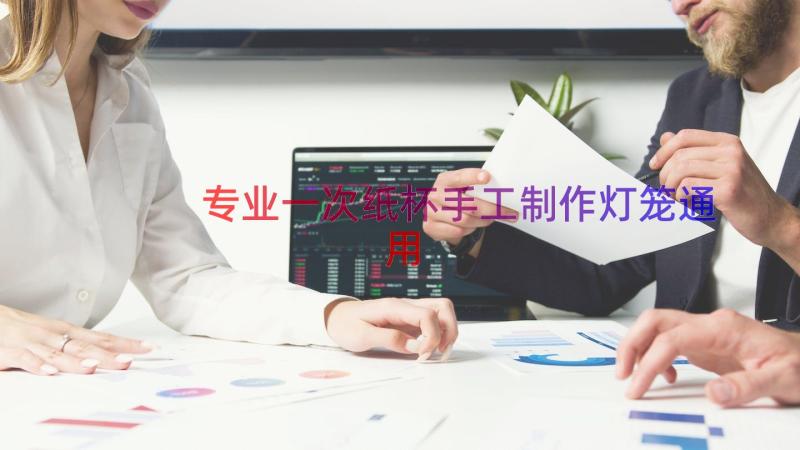 专业一次纸杯手工制作灯笼（通用15篇）