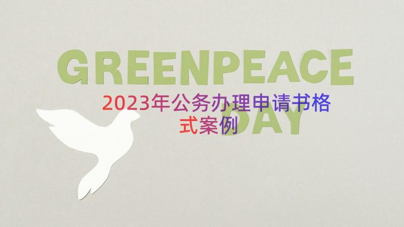 2023年公务办理申请书格式（案例12篇）