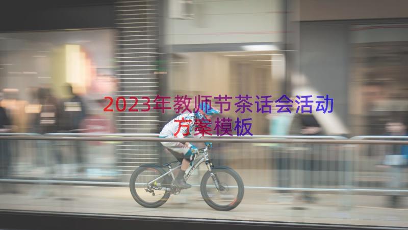 2023年教师节茶话会活动方案（模板15篇）