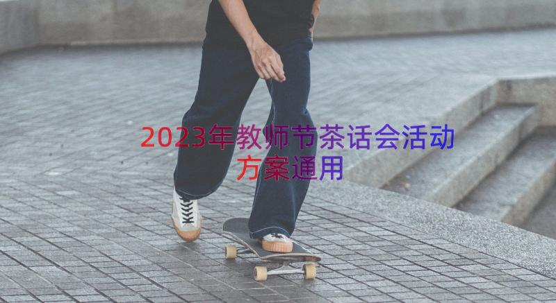 2023年教师节茶话会活动方案（通用16篇）