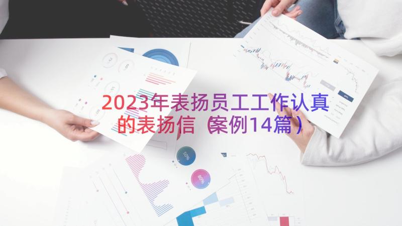 2023年表扬员工工作认真的表扬信（案例14篇）