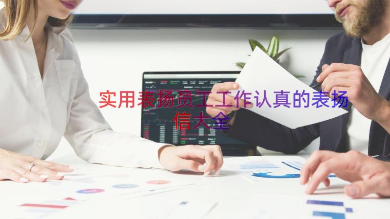 实用表扬员工工作认真的表扬信大全（17篇）