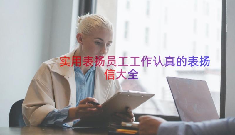 实用表扬员工工作认真的表扬信大全（13篇）