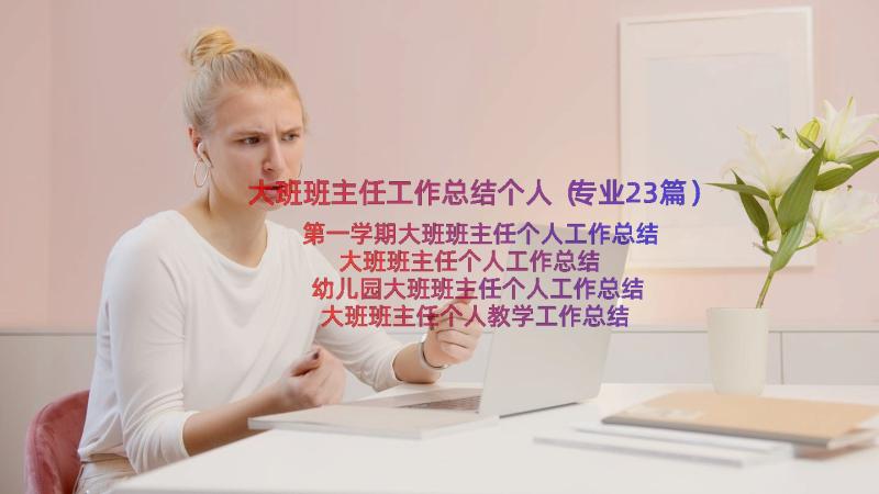 大班班主任工作总结个人（专业23篇）