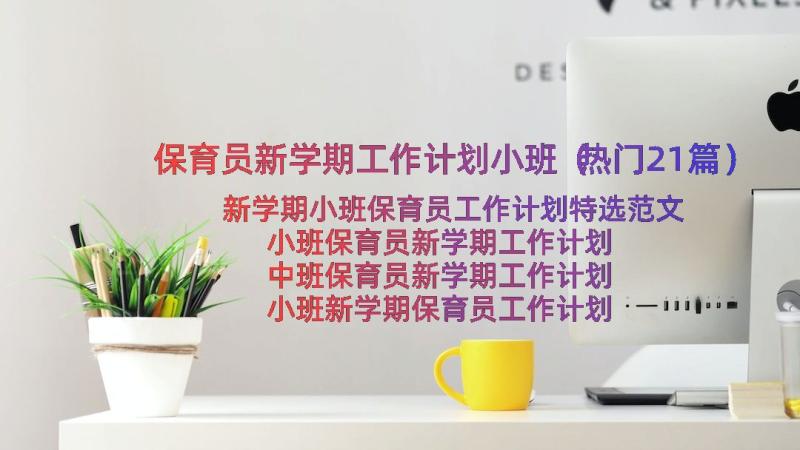 保育员新学期工作计划小班（热门21篇）