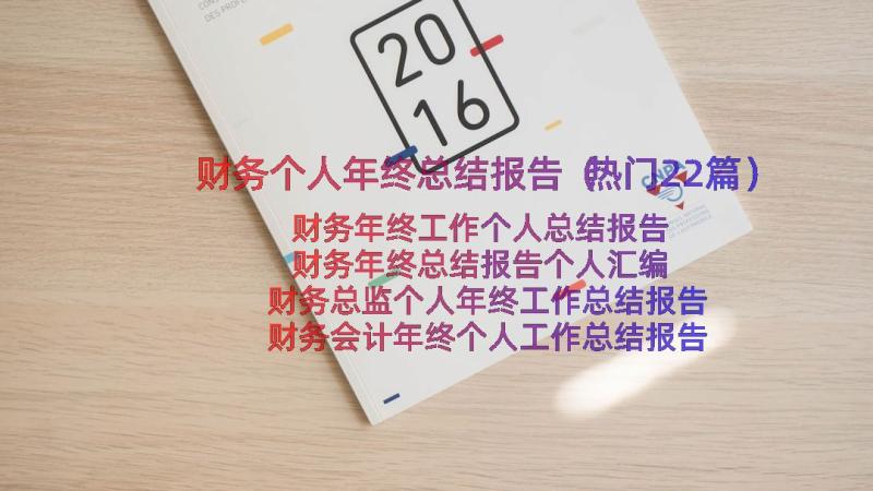 财务个人年终总结报告（热门22篇）