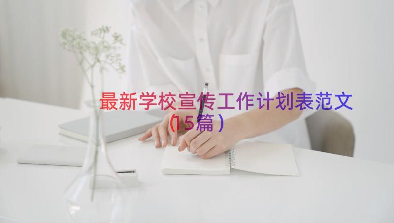 最新学校宣传工作计划表范文（15篇）