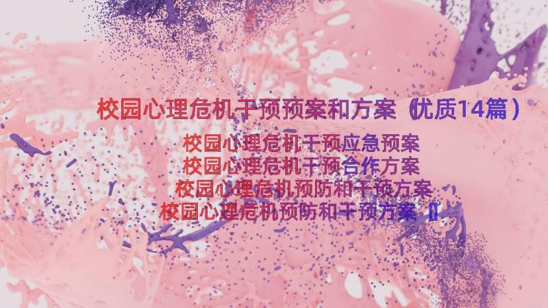 校园心理危机干预预案和方案（优质14篇）