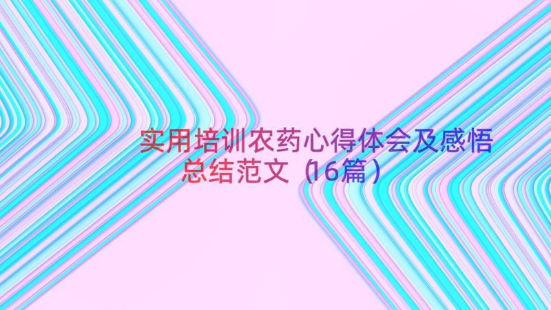 实用培训农药心得体会及感悟总结范文（16篇）