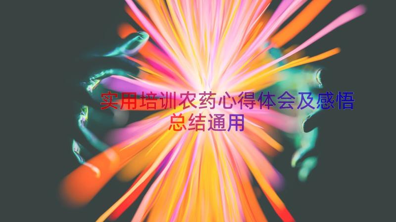 实用培训农药心得体会及感悟总结（通用15篇）