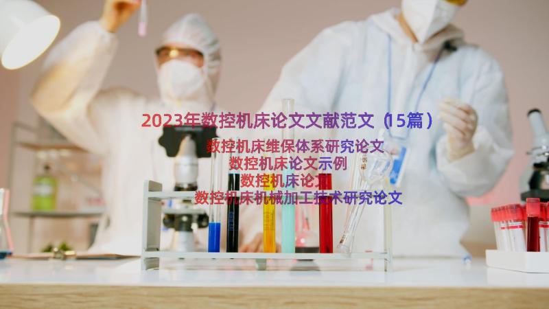 2023年数控机床论文文献范文（15篇）