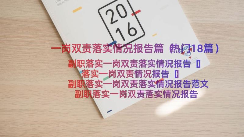 一岗双责落实情况报告篇（热门18篇）