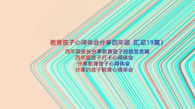 教育孩子心得体会分享四年级（汇总19篇）