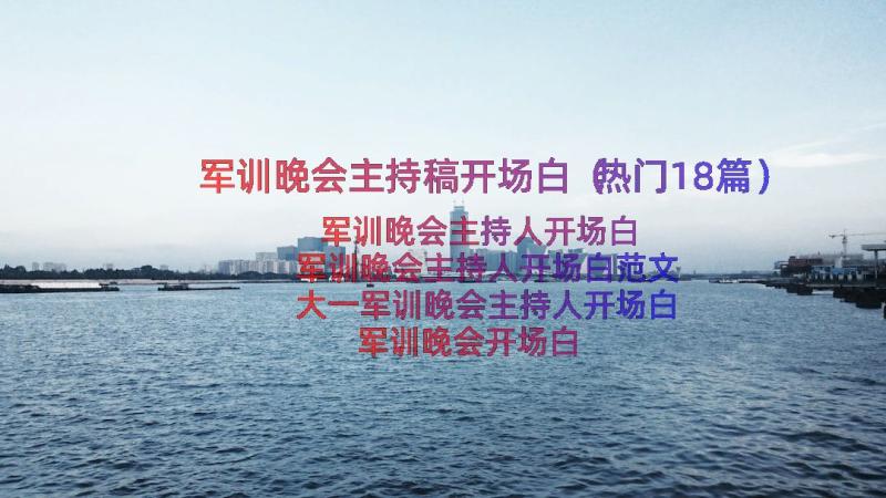 军训晚会主持稿开场白（热门18篇）