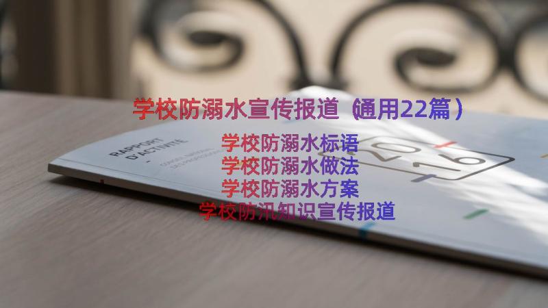 学校防溺水宣传报道（通用22篇）