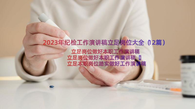 2023年纪检工作演讲稿立足岗位大全（12篇）