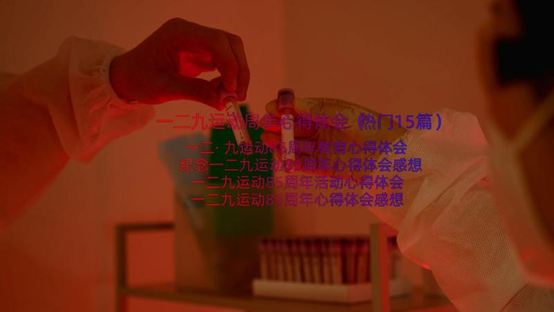 一二九运动周年心得体会（热门15篇）