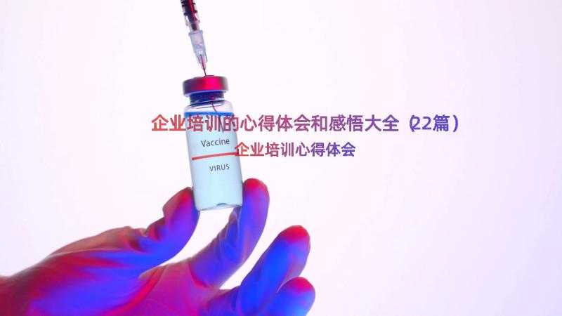 企业培训的心得体会和感悟大全（22篇）