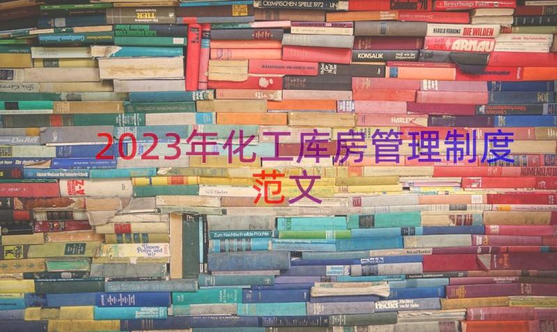 2023年化工库房管理制度范文（15篇）