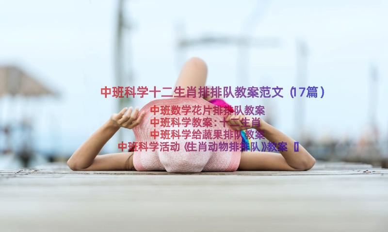 中班科学十二生肖排排队教案范文（17篇）