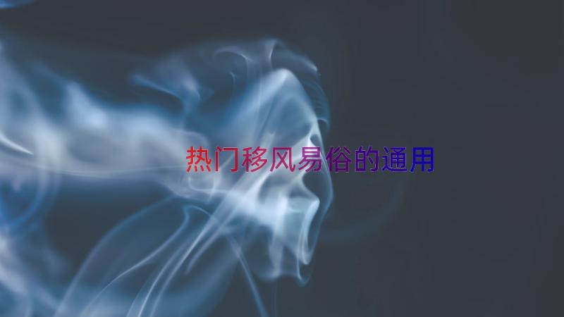 热门移风易俗的（通用15篇）