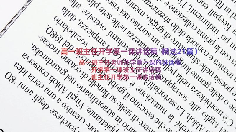 高一班主任开学第一课讲话稿（精选21篇）