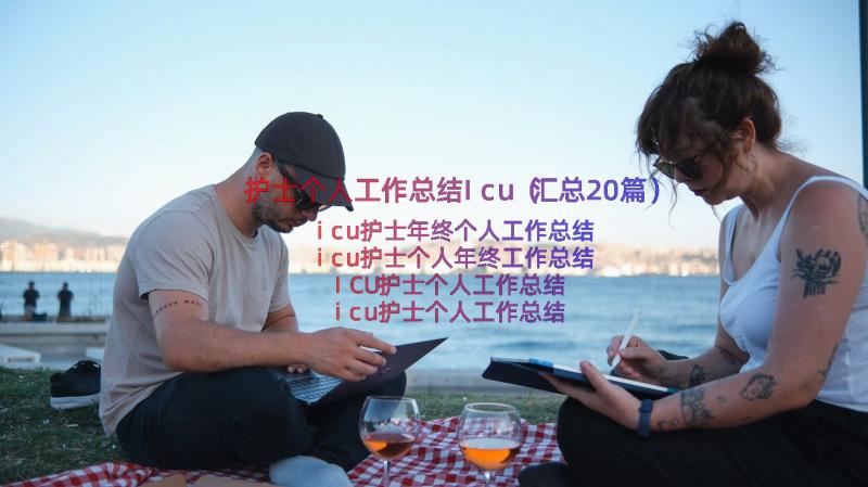 护士个人工作总结Icu（汇总20篇）