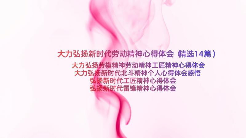 大力弘扬新时代劳动精神心得体会（精选14篇）