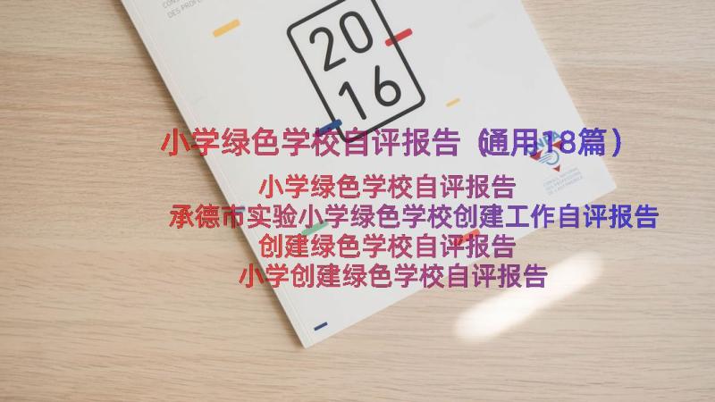 小学绿色学校自评报告（通用18篇）