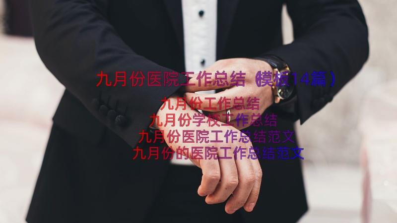 九月份医院工作总结（模板14篇）