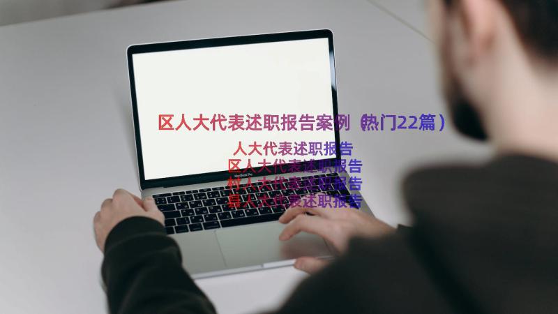 区人大代表述职报告案例（热门22篇）