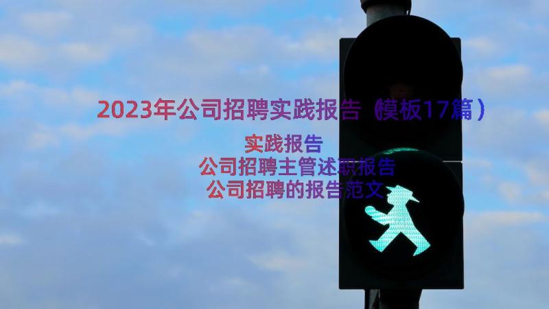 2023年公司招聘实践报告（模板17篇）