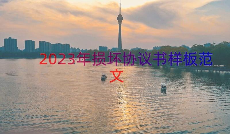 2023年损坏协议书样板范文（15篇）