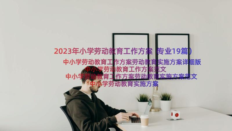 2023年小学劳动教育工作方案（专业19篇）