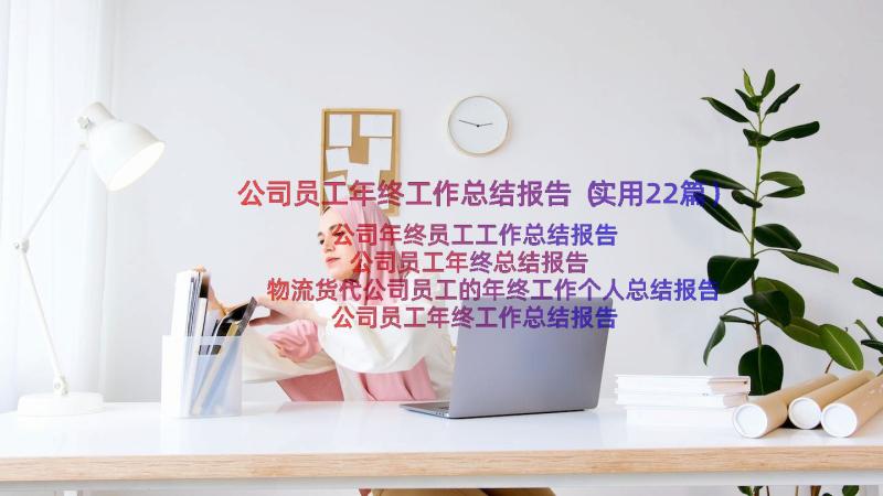 公司员工年终工作总结报告（实用22篇）