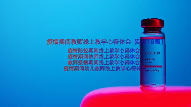 疫情期间教师线上教学心得体会（专业18篇）