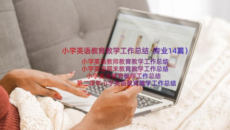 小学英语教育教学工作总结（专业14篇）