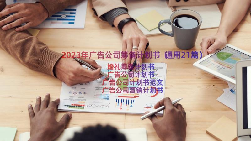 2023年广告公司筹备计划书（通用21篇）